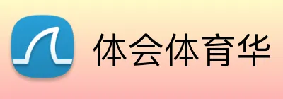 体会体育华 logo